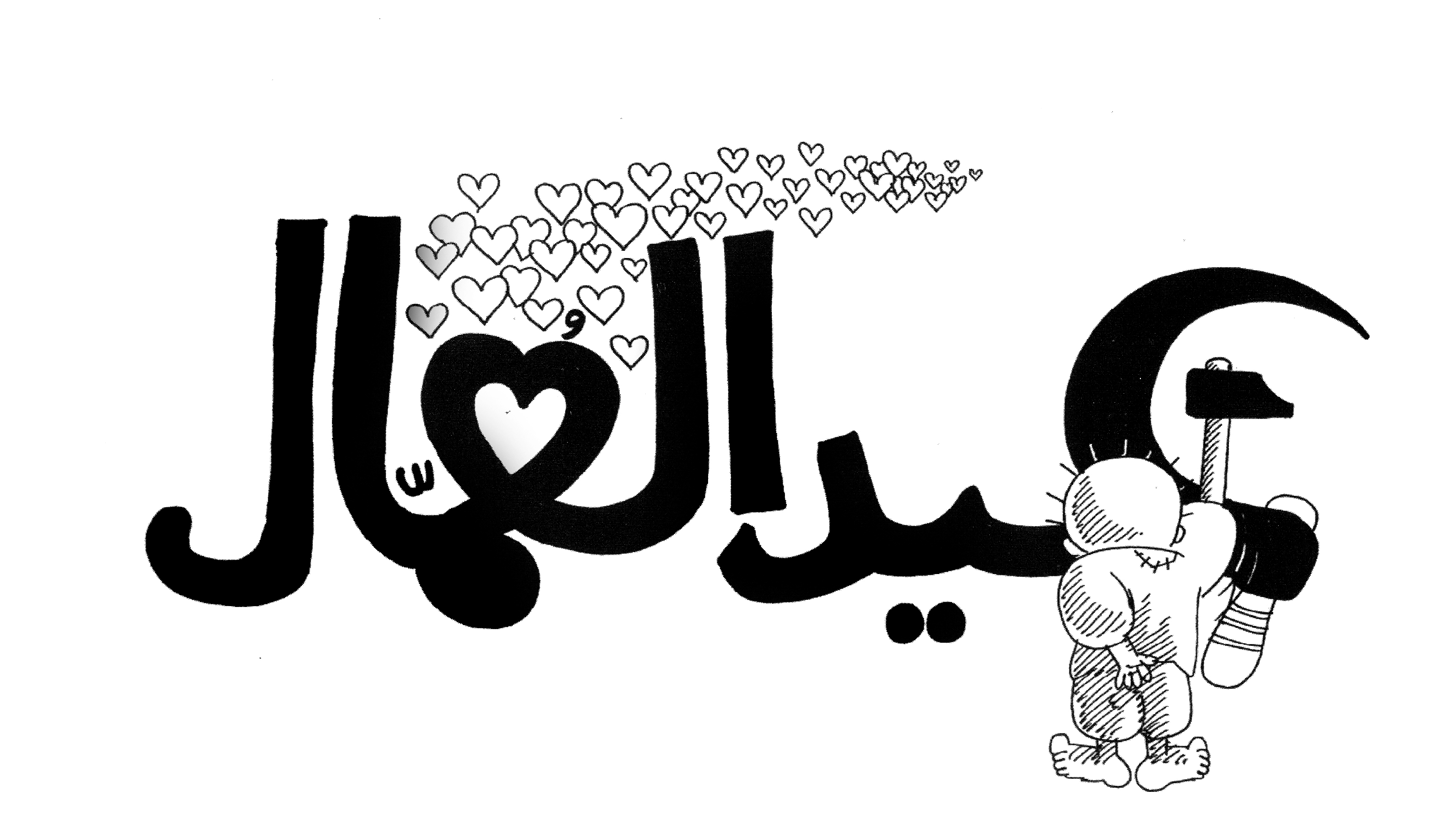 عاش عيد العمال