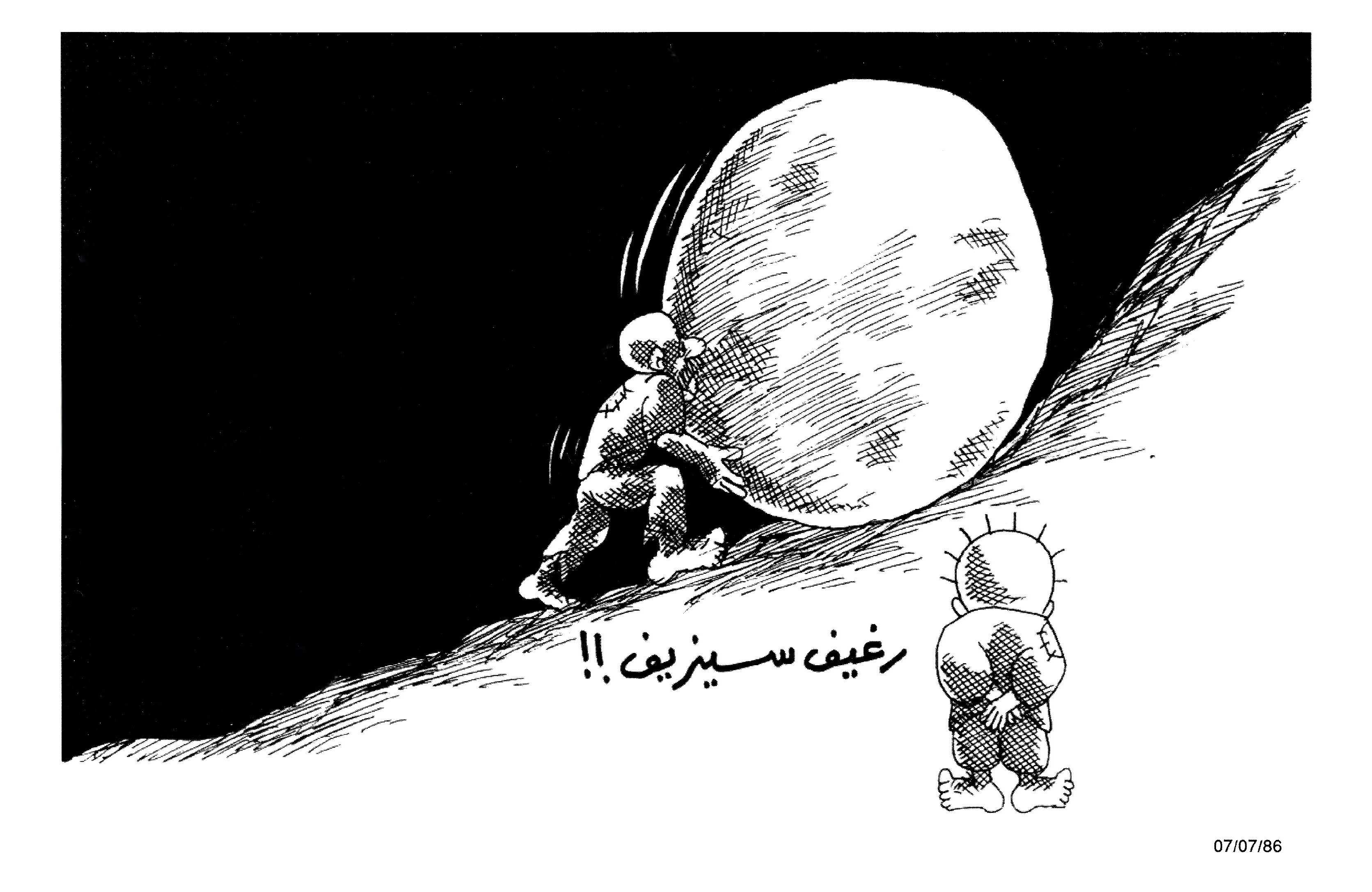 رغيف سيزيف