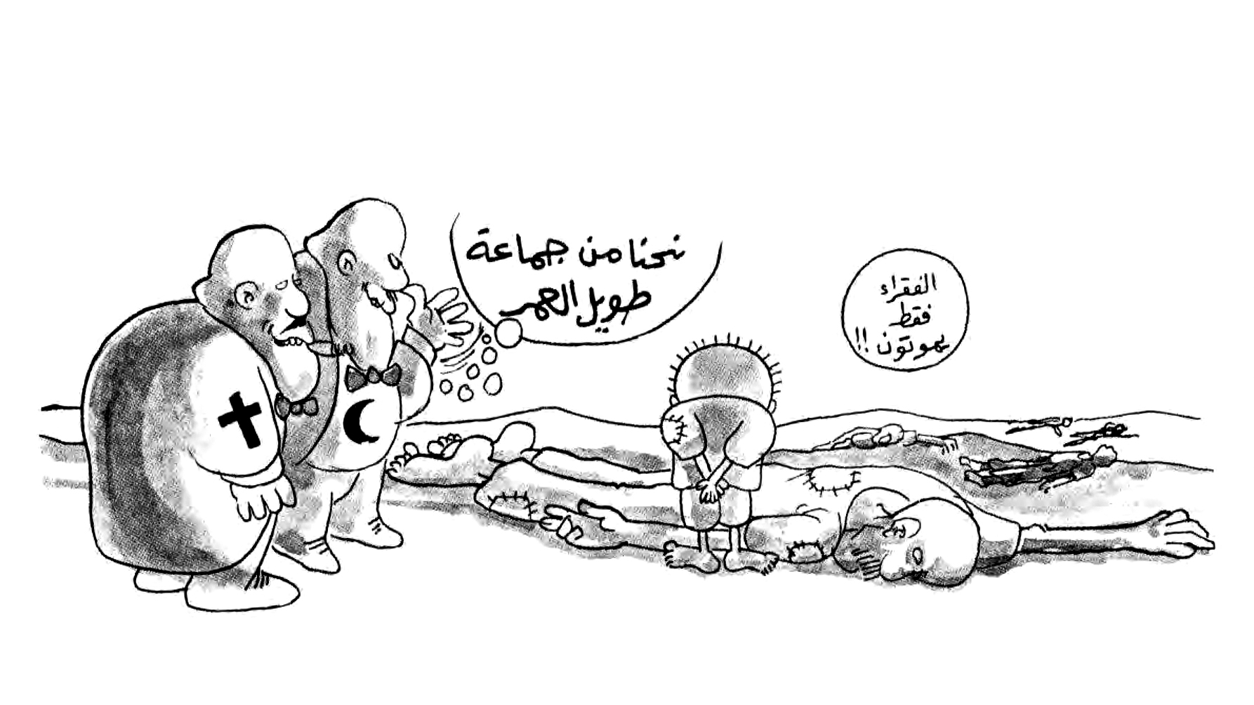 الفقراء فقط يموتون