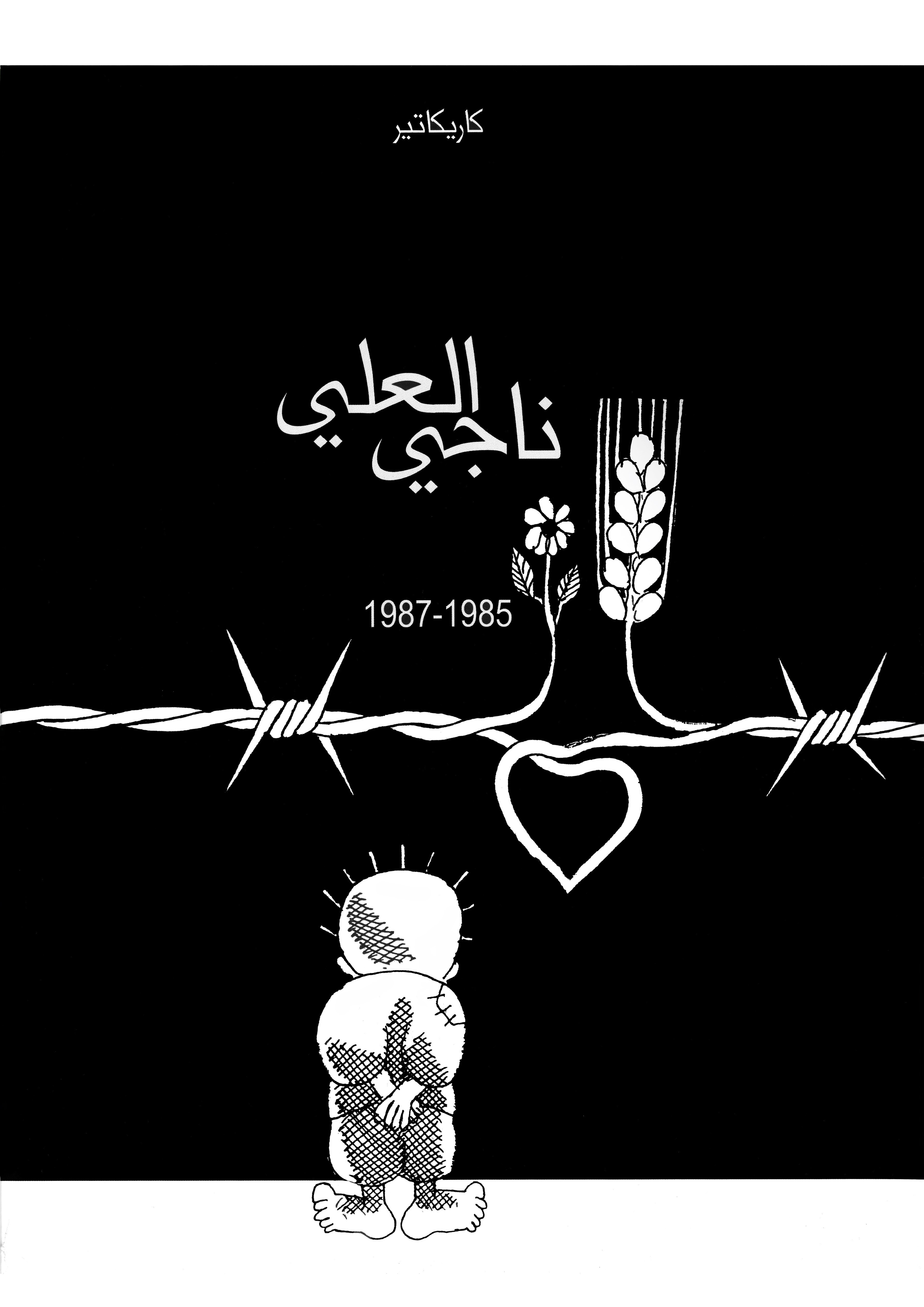كتاب كاريكاتيرات - ناجي العلي 1985-1987